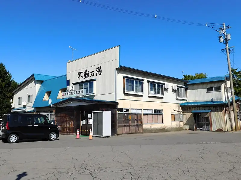 高増温泉；不動の湯