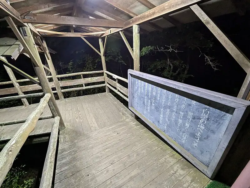 白壁の湯